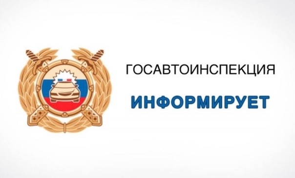 Информация Госавтоинспекции Алтайского района.